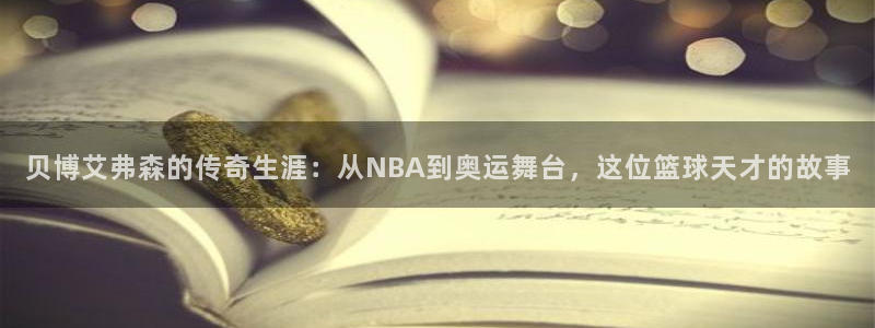 幸运彩welcome大厅购彩：贝博艾弗森的传奇生涯：从NBA到奥运舞台，这位篮球天才的故事