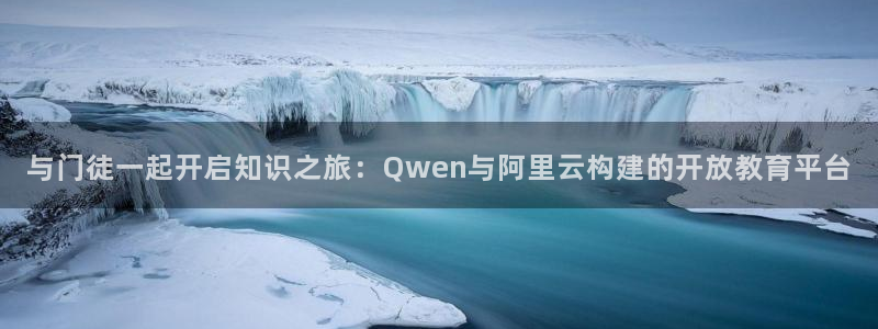 168幸运彩开奖结果：与门徒一起开启知识之旅：Qwen与阿里云构建的开放教育平台
