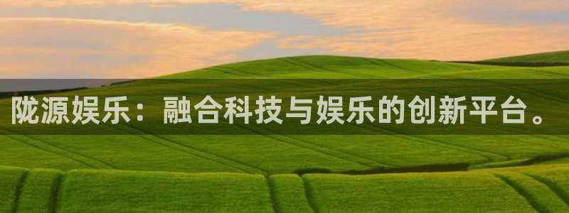 welcome-幸运彩：陇源娱乐：融合科技与娱乐的创新平台。