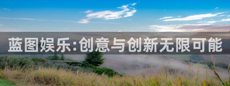 幸运彩welcome大厅购彩：蓝图娱乐:创意与创新无限可能