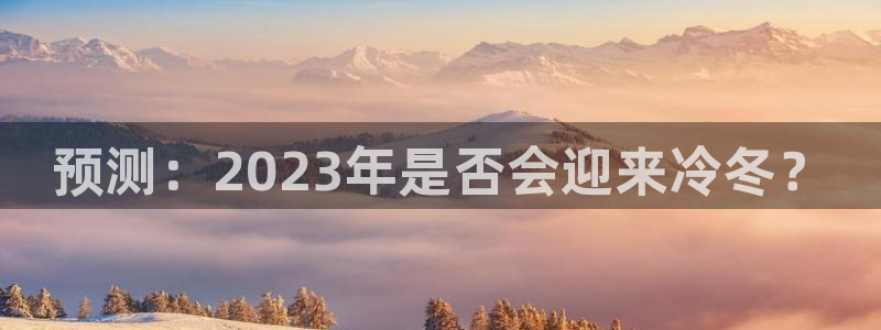 168幸运彩开奖结果：预测：2023年是否会迎来冷冬？