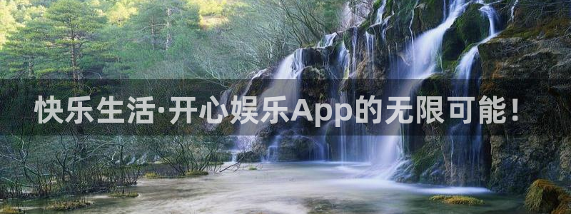 幸运彩平台网址：快乐生活·开心娱乐App的无限可能！
