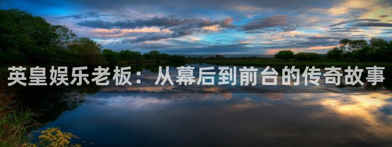 9815幸运彩官网入口：英皇娱乐老板：从幕后到前台的传奇故事