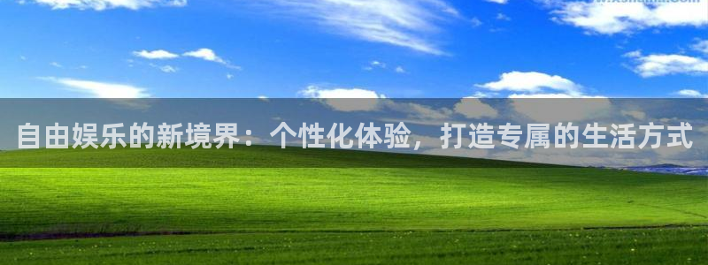 幸运彩平台：自由娱乐的新境界：个性化体验，打造专属的生活方式