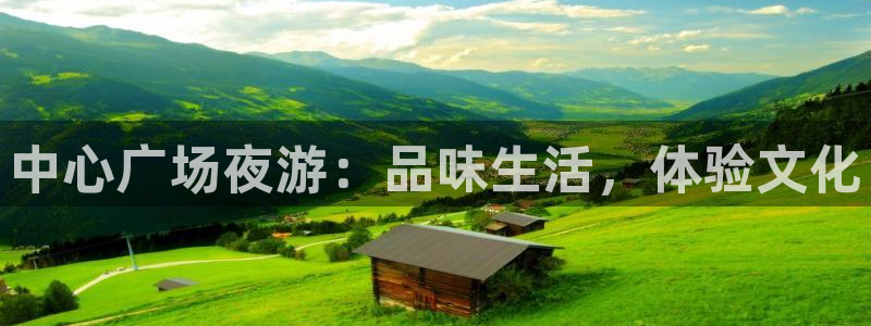 幸运彩网：中心广场夜游：品味生活，体验文化