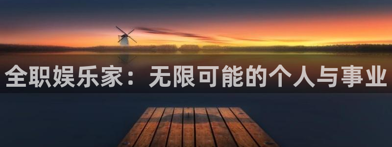 9815幸运彩：全职娱乐家：无限可能的个人与事业