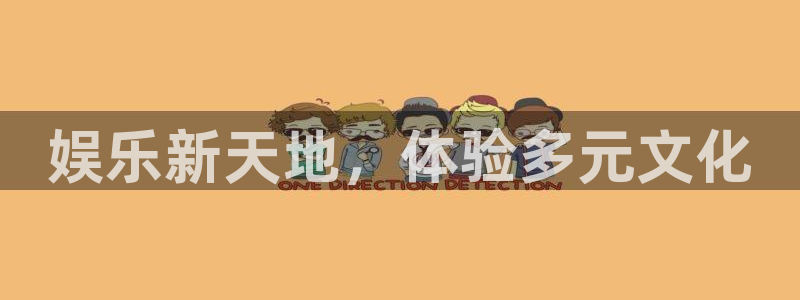 幸运彩官网入口：娱乐新天地，体验多元文化